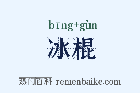 冰棍是什么意思的图片